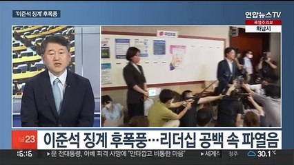 [뉴스1번지] 이준석 징계 후폭풍…"사퇴 거부 vs 직무 대행"