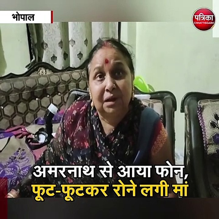 भोपाल  : अमरनाथ से आया फोन, फूट-फूटकर रोने लगी मां