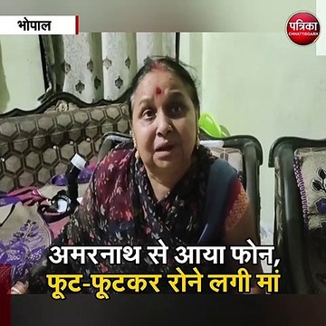 भोपाल : अमरनाथ से आया फोन, फूट-फूटकर रोने लगी मां