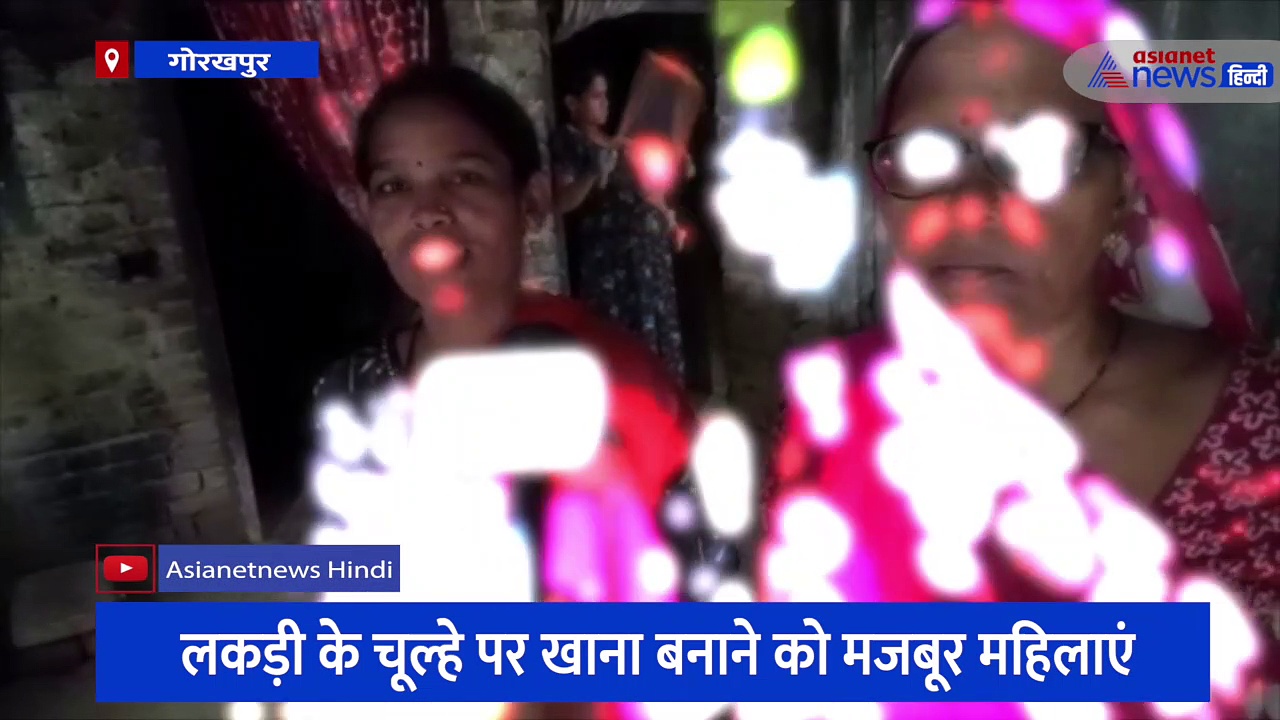 महंगाई ने बुझाई उज्जवला योजना में मिले सिलेंडर की लौ, धुएं के बीच चूल्हे पर खाना बनाने को मजबूर हैं महिलाएं