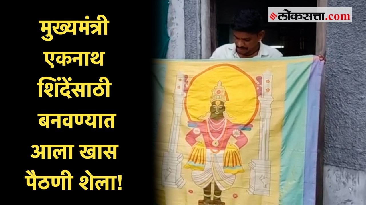 आषाढी एकादशीला मुख्यमंत्र्यांना भेट देण्यात येणार पैठणी शेला | Eknath Shinde | Ashadhi Ekadashi | Paithani | Yeola