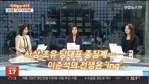 [기자들의 수다] 사상 초유  당대표 중징계…이준석의 전쟁은 'ing'