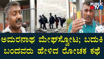 Survivors  Of Amarnath Cloudburst Explains How They Got Out | Public TV