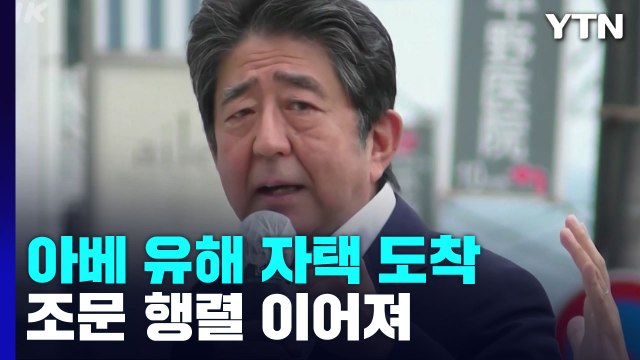 아베 전 총리 조문 행렬 이어져...충격 속 마지막 선거 유세 / YTN