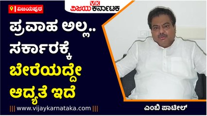 ವಿಜಯಪುರ-ಪ್ರವಾಹ ಅಲ್ಲ.. ಸರ್ಕಾರಕ್ಕೆ ಬೇರೆಯದ್ದೇ ಆದ್ಯತೆ ಇದೆ- ಎಂಬಿ ಪಾಟೀಲ್