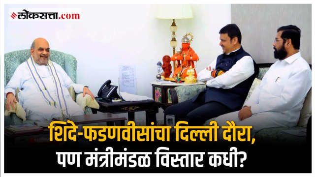 नव्या सरकारमधील मंत्र्यांचे खातेवाटप कधी होणार?| Eknath Shinde | Amit Shah | Devendra Fadanvis