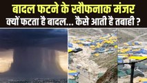 Amarnath Cloudburst: क्यों फटते हैं बादल जिसके बाद आसमानी भयावह आपदा मचाती है तबाही ?