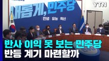 '尹 반사이익' 못 보는 민주당...반등 계기 마련할까 / YTN