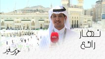 الأجواء الرائعة في مكة المكرمة أول أيام العيد