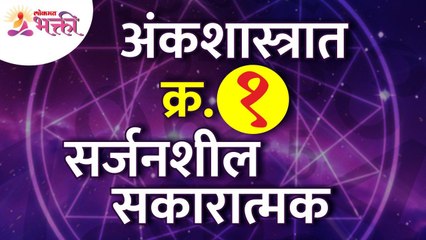 अंकशास्त्रामध्ये क्रमांक एक सर्जनशीलता आहे की सकारात्मकता? Numerology no 1 is positive in Numerology