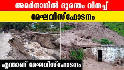 എന്താണ് മേഘവിസ്ഫോടനം |*India