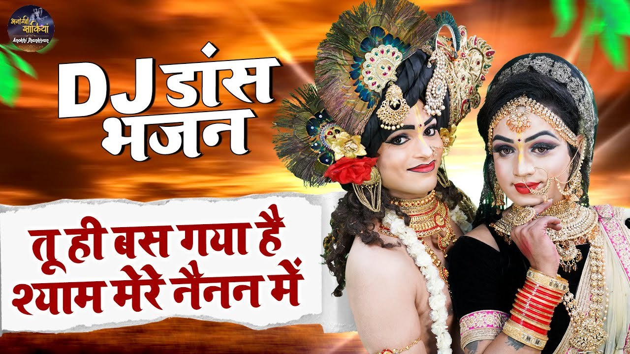 तू ही बस गया है श्याम मेरे नैनन में | DJ Shyam Bhajan | Radha Krishan Jhanki | Radha Krishan Bhajan