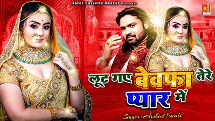 एक आशिक की बद्दुआ दर्द भरी ग़ज़ल | Lut Gaye BewafaTere Pyar Mein | Arshad Kamli #DradBhariGhazal