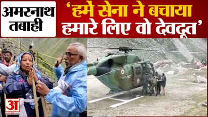 Amarnath Cloudburst: जारी है रेस्क्यू ऑपरेशन, आर्मी बनी देवदूत, लोगों ने किया सैल्यूट