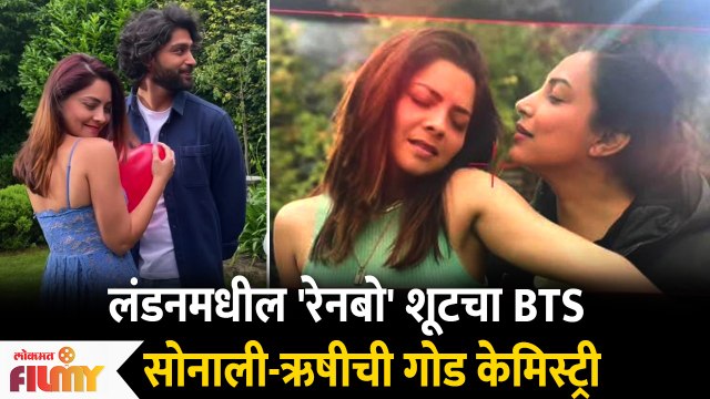 Sonalee Kulkarni and Rishi Saxena Romantic BTS | सोनाली-ऋषीची गोड केमिस्ट्री | Rainbow Marathi Movie