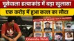 Sidhu Moosewala Murder Case: 1 Crore की सुपारी का पूरा सच ! | Punjab | वनइंडिया हिंदी | *news