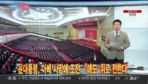 [한반도 브리핑] 윤대통령 전군지휘관회의 주재…김정은 절대복종 강조