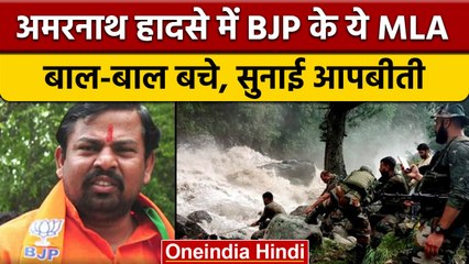 Amarnath Yatra Cloudburst: BJP MLA Raja Singh ने सुनाई आपबीती | Flash Flood | वनइंडिया हिंदी *News