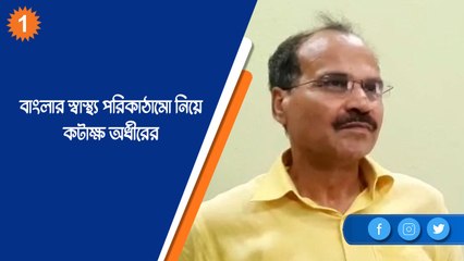 জাগো বাংলায় জাগিয়ে ঘুমোচ্ছে তৃণমূল, স্বাস্থ্য পরিকাঠামো নিয়ে কটাক্ষ অধীরের |OneIndiaBengali
