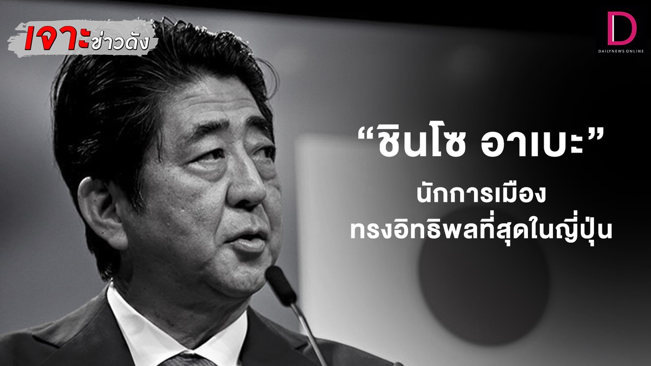 ย้อนเส้นทาง“ชินโซ อาเบะ”สู่การเป็นหนึ่งในนักการเมืองทรงอิทธิพลที่สุดของญี่ปุ่น | เจาะข่าวดัง09/07/65