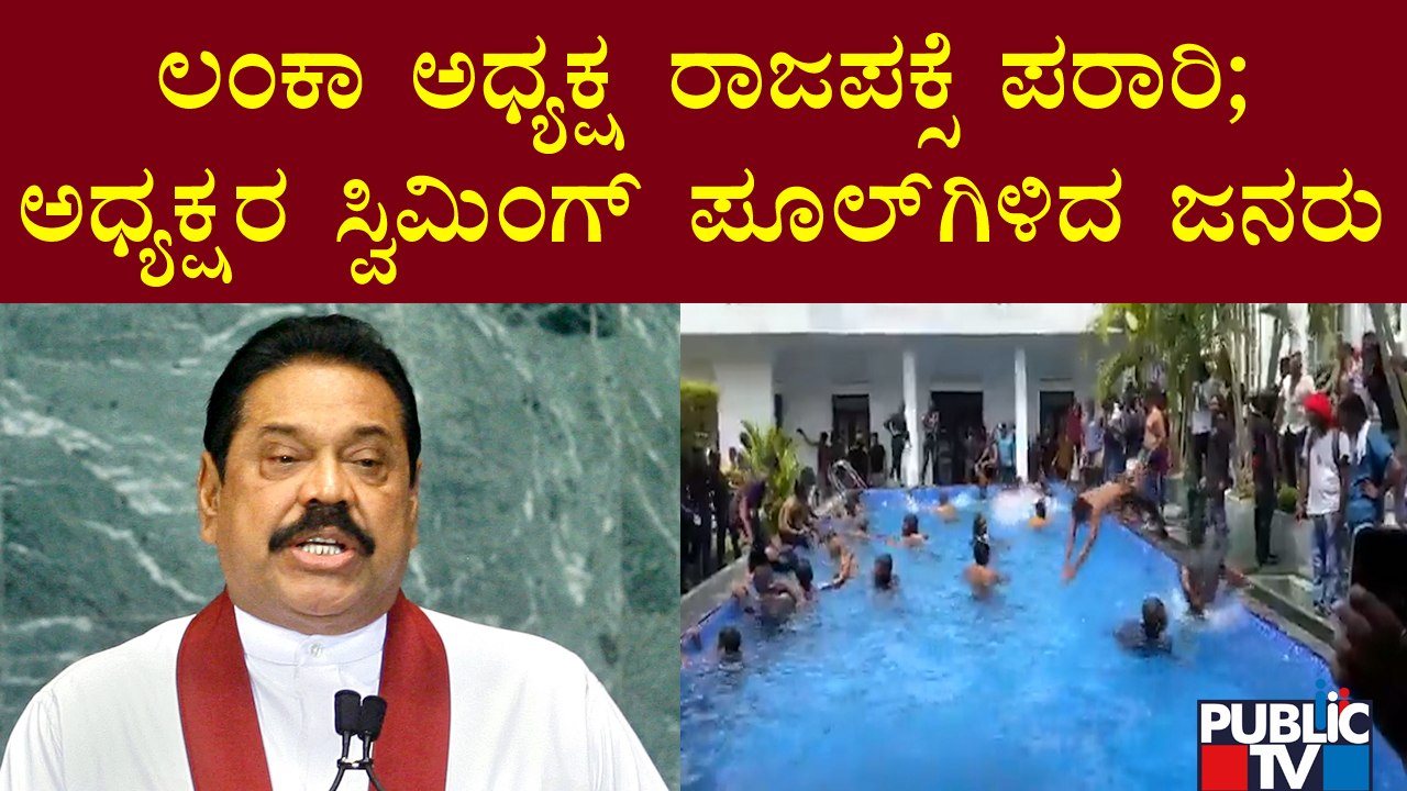 Sri Lanka President Gotabaya Rajapaksa Flees As Protesters Storm Home | Public TV