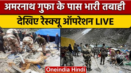Amarnath Cloud Burst: रोकी गई अमरनाथ यात्रा.. Rescue में Army-ITBP-Police | वनइंडिया हिंदी | *news