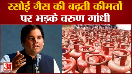 Rasoi Gas की बढ़ती कीमतों पर भड़के Varun Gandhi |UP NEWS| Varun Gandhi On Cylinder Price Hike|