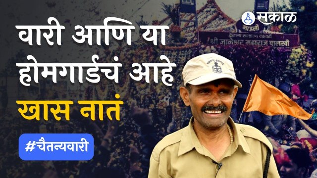 Ashadhi Wari | रिटायर्ड झाल्यानंतरही वारी या होमगार्डला उर्जा देते | #चैतन्यवारी | Sakal Media