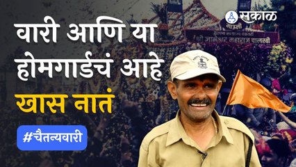 Ashadhi Wari | रिटायर्ड झाल्यानंतरही वारी या होमगार्डला उर्जा देते | #चैतन्यवारी | Sakal Media