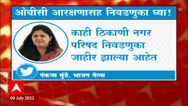 Pankaja Munde on OBC Reservation: OBC आरक्षणासह निवडणुका होतील अशी खंबीर पावलं नवीन सरकारनं उचलावीत