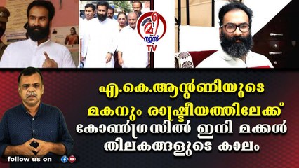 കോണ്‍ഗ്രസില്‍ മറ്റൊരു പുത്രന്റ താരോദയം, ഭീതിയോടെ യൂത്തന്‍മാര്‍