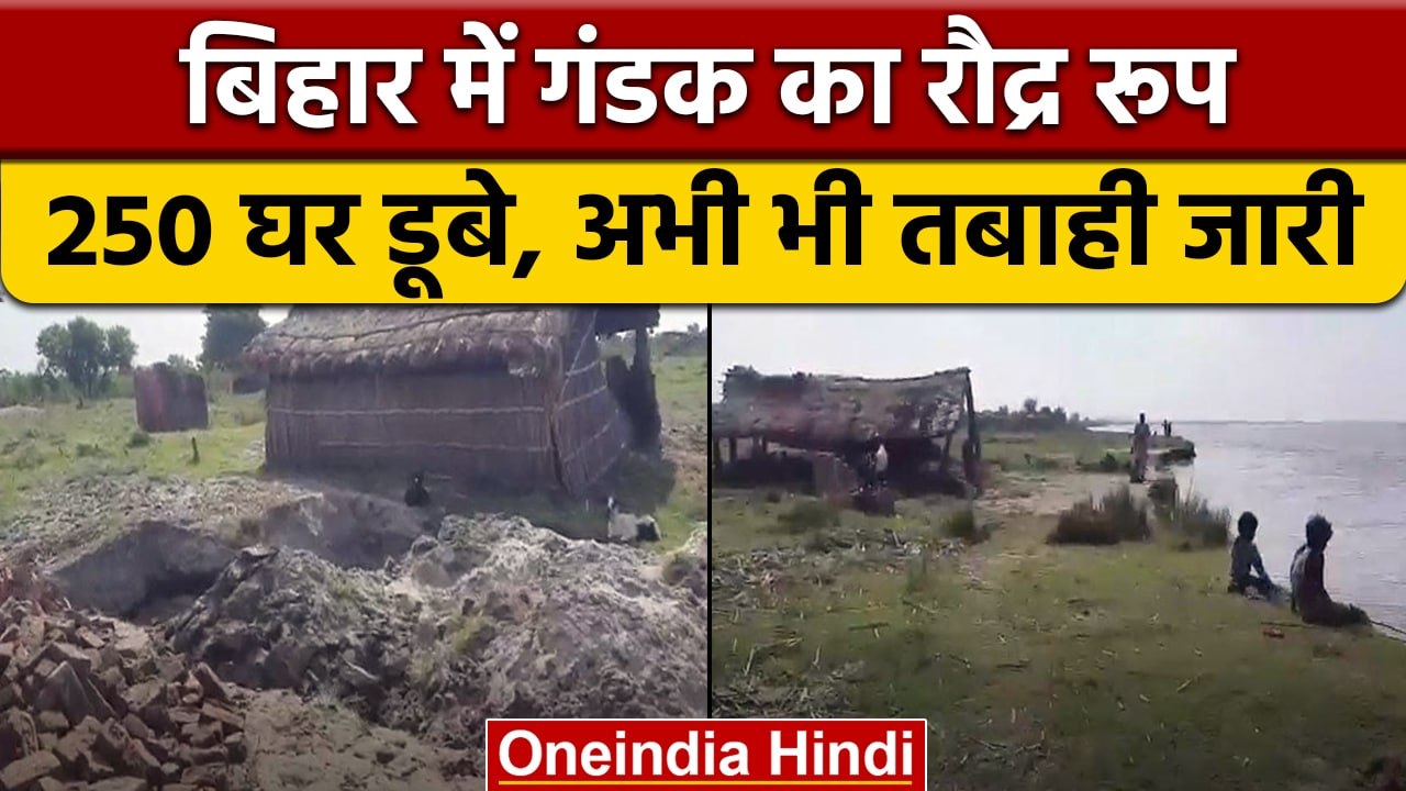 Bihar में Gandak River का रौद्र रूप, 250 घर डूबे, अभी भी तबाही जारी | वनइंडिया हिंदी | *News