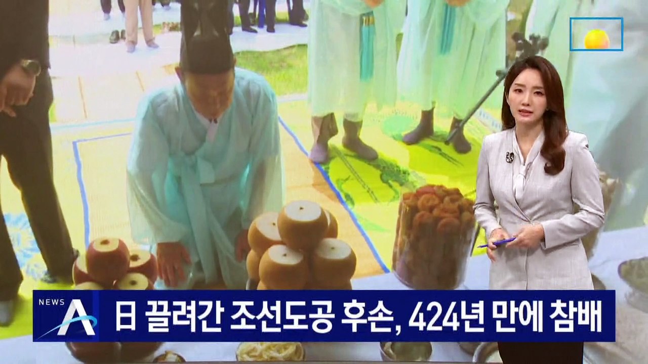 日 끌려간 조선도공 심당길 후손, 424년 만에 선조 묘소 참배