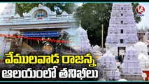 Additional Collector  Inspects To Vemulawada Rajanna Temple  _ V6 News