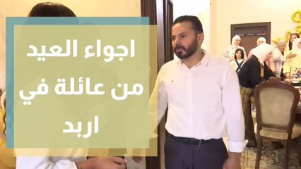 كيف تحتفل العائلات الأردنية في العيد؟