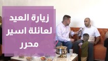 الاسير المحرر عرفات نوفل يحتفل مع عائله في اول عيد