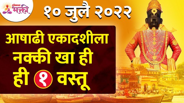 आषाढी एकादशीला कोणती १ वस्तू नक्की खायची? Which one food you can eat on Ashadhi Ekadashi? Pandharpur