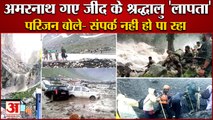 Jind Pilgrims Who Went To Amarnath Missing|अमरनाथ गए जींद के श्रद्धालु लापता|Amarnath Yatra Accident