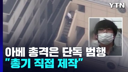 아베 총격은 단독 범행..."인터넷으로 총 부품 구매" / YTN