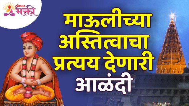 माऊलींच्या आळंदी दर्शनाची संपूर्ण माहिती | Alandi Darshan | Ashadhi Ekadashi 2022 | Pandharpur Wari