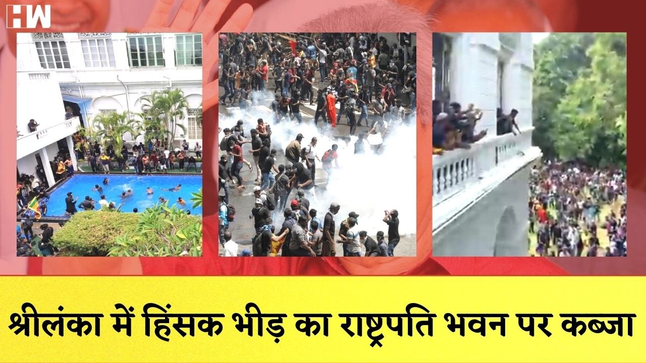 Sri Lanka में संकट गहराया, प्रदर्शनकारियों ने राष्ट्रपति भवन में घुसकर की तोड़फोड़| Protests