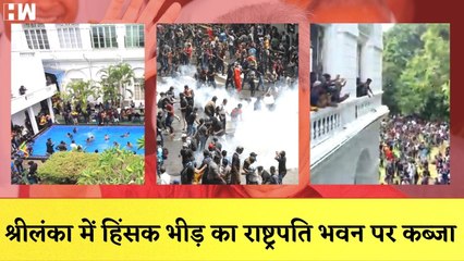 Sri Lanka में संकट गहराया, प्रदर्शनकारियों ने राष्ट्रपति भवन में घुसकर की तोड़फोड़| Protests