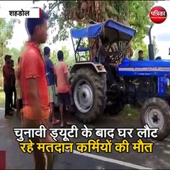 शहडोल : चुनाव ड्यूटी के बाद घर लौट रहे मतदान कर्मियों की मौत