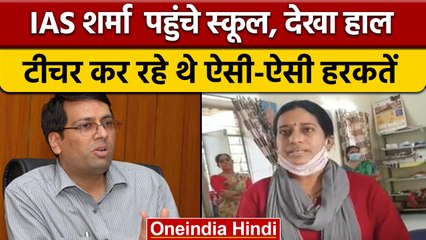 Rajasthan: जब IAS Samit Sharma अचानक पहुंचे सरकारी स्कूल, जानें फिर क्या हुआ | वनइंडिया हिंदी |*News