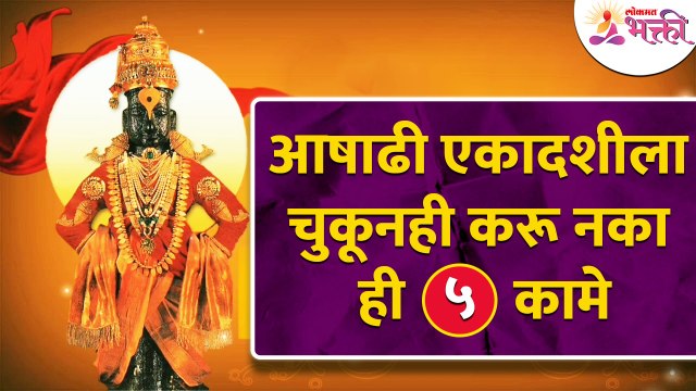 आषाढी एकादशीला चुकूनही कोणती ५ कामे करू नये? Which 5 things should avoid on Ashadhi Ekadashi?