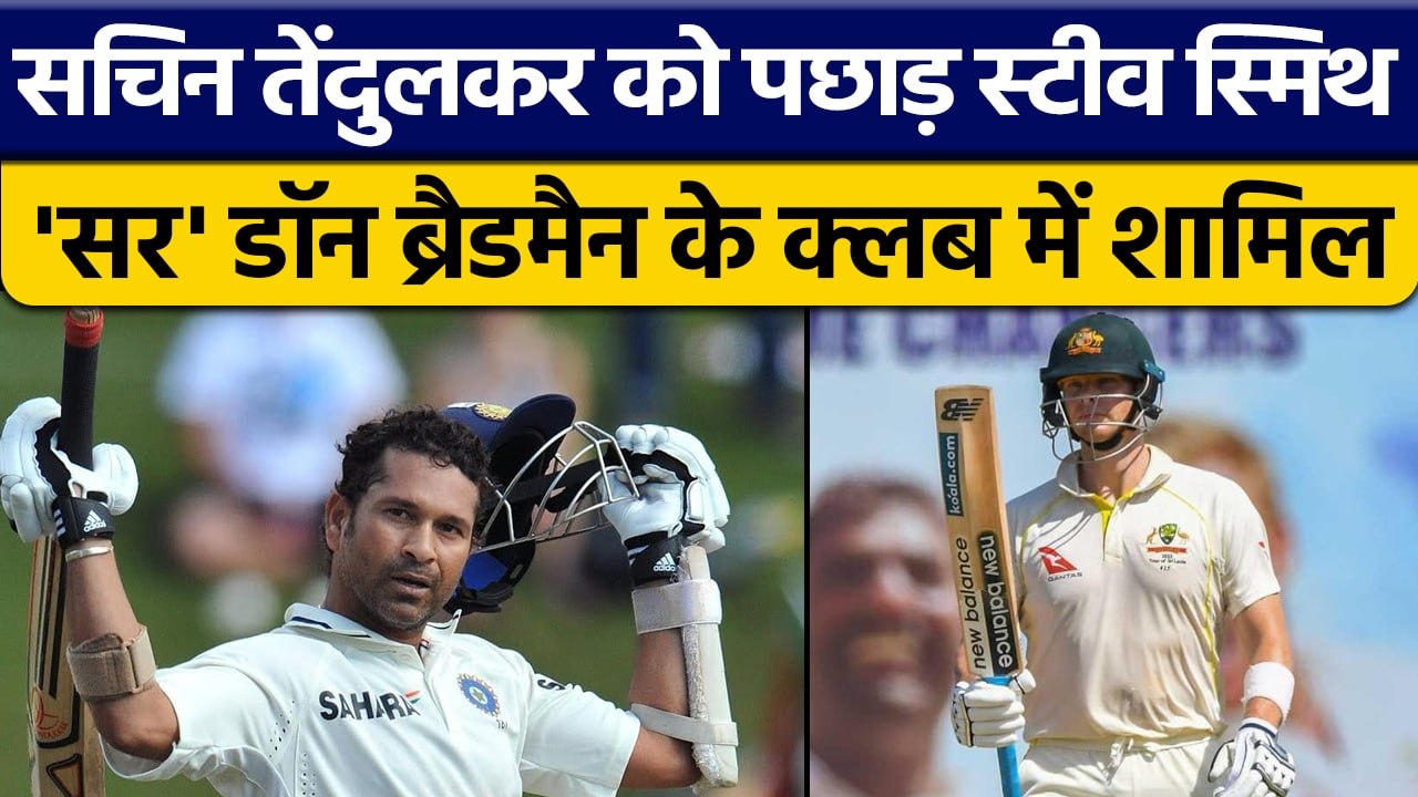 AUS vs SL: Steve Smith ने Sachin Tendulkar को इ...
