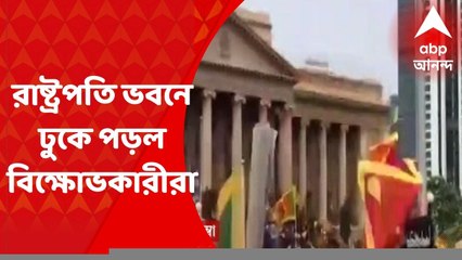 Sri Lanka Crisis : গোতাবায়া রাজাপক্ষে পালানোর পরেই রাষ্ট্রপতি ভবনে ঢুকে পড়ল বিক্ষোভকারীরা