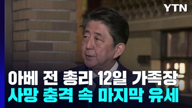 아베 전 총리 12일 가족장...사망 충격 속 마지막 유세 / YTN