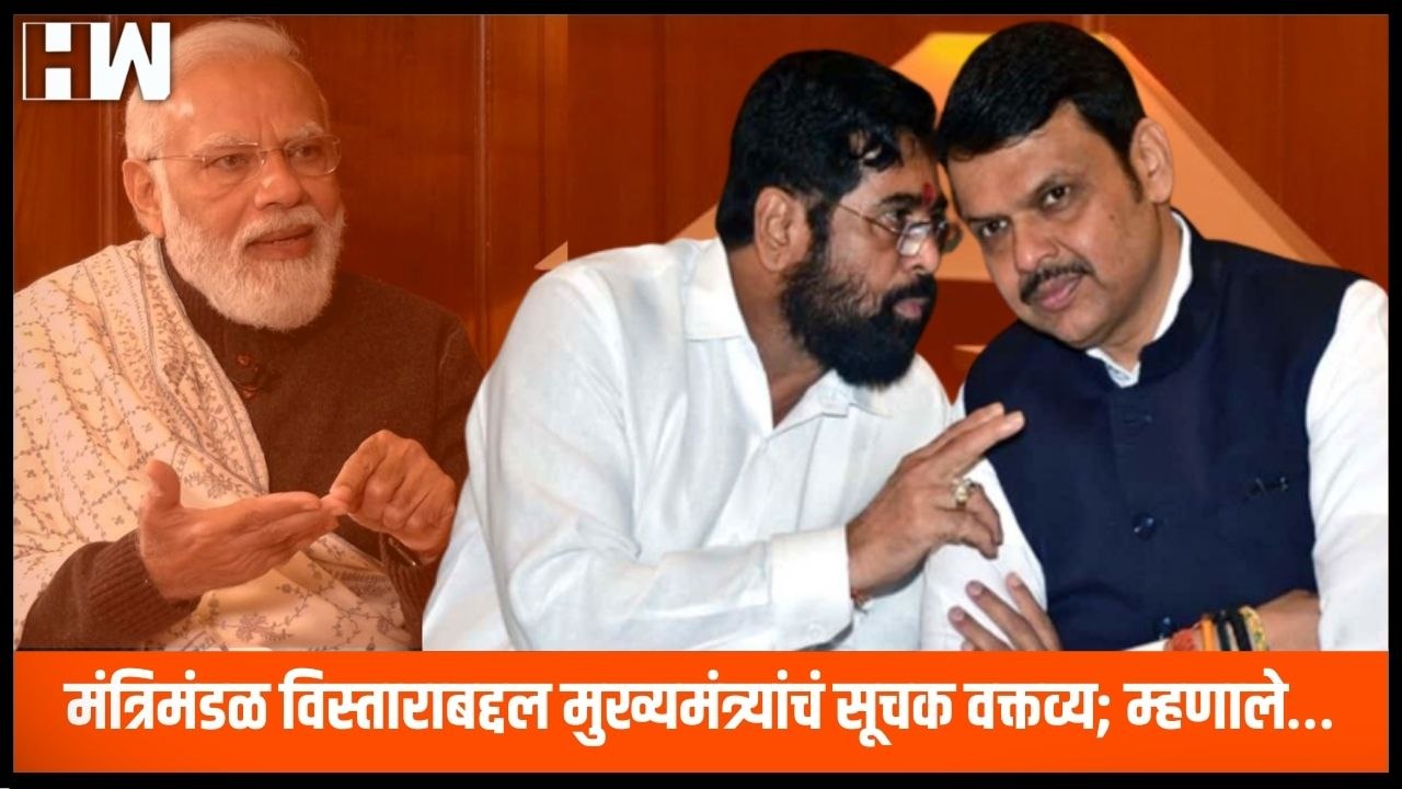 मंत्रिमंडळ विस्ताराबद्दल मुख्यमंत्री Eknath Shinde यांचं सूचक वक्तव्य; म्हणाले… | Devendra Fadnavis