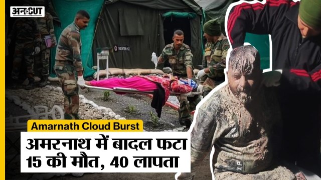 Amarnath Cloud Burst: अमरनाथ में बादल फटने से 15 की मौत, 40 लापता! NDRF| Indian Army| Amarnath Yatra